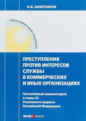 Prestuplenija protiv interesov sluzhby v kommercheskikh i inykh organizatsijakh