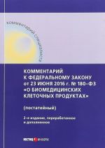 Комментарий к Федеральному Закону от 23 июня 2016 года N 180-ФЗ "О биомедицинских клеточных продуктах"