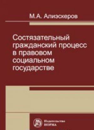 Sostjazatelnyj grazhdanskij protsess v pravovom sotsialnom gosudarstve