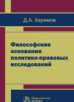 Filosofskie osnovanija politiko-pravovykh issledovanij