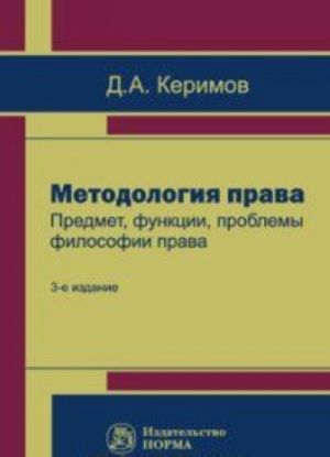 Методология права. Предмет, функции, проблемы философии права