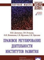 Правовое регулирование деятельности институтов развития