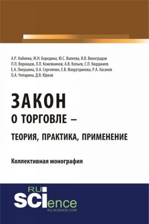 Закон о торговле - теория, практика, применение