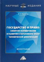 Gosudarstvo i pravo: Sinergija formirovanija i razvitija v perelomnuju epokhu chelovecheskoj tsivilizatsii