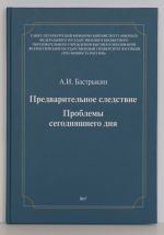 Предварительное следствие. Проблемы сегодняшнего дня