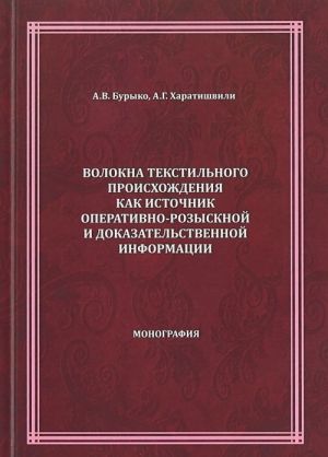 Волокна текстильного происхождения как источник оперативно-розыскной и доказательственной информации