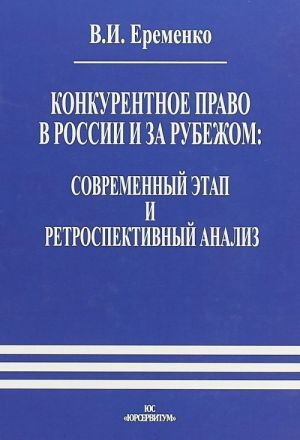 Конкурентное право в России и за рубежом. Современный этап и ретроспективный анализ