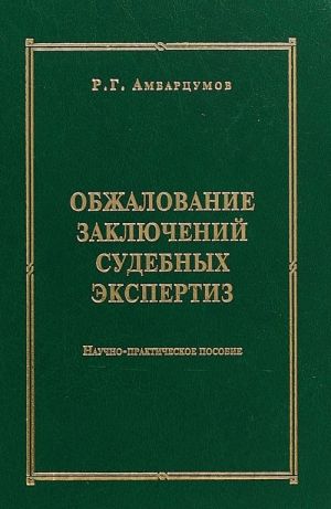 Обжалование заключений судебных экспертиз