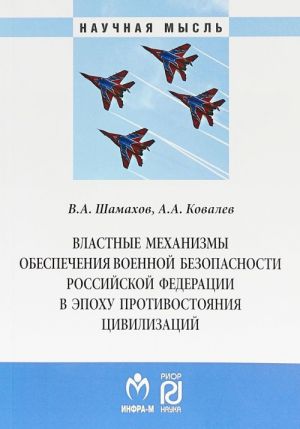 Vlastnye mekhanizmy obespechenija voennoj bezopasnosti Rossijskoj Federatsii v epokhu protivostojanija tsivilizatsij