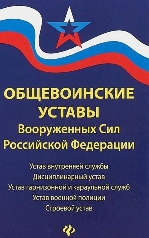 Obschevoinskie ustavy Vooruzhennykh Sil Rossijskoj Federatsii