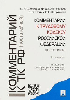 Комментарий к Трудовому кодексу Российской Федерации