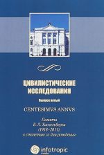 Tsivilisticheskie issledovanija. Vypusk 5. Centesimvs annvs. Pamjati B.L. Khaskelberga, k stoletiju so dnja rozhdenija