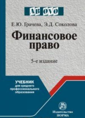 Финансовое право. Учебник