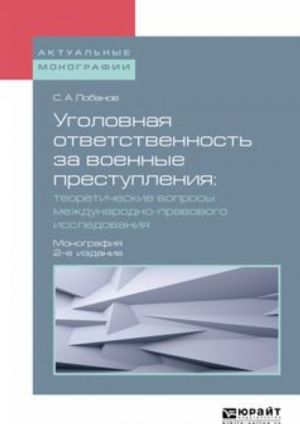 Ugolovnaja otvetstvennost za voennye prestuplenija. Teoreticheskie voprosy mezhdunarodno-pravovogo issledovanija