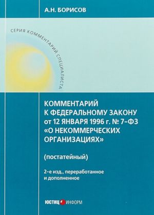 Kommentarij k FZ ot 12 janvarja 1996 g. No 7-FZ "O nekommercheskikh organizatsijakh" (postatejnyj)