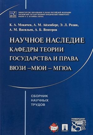 Научное наследие кафедры теории государства и права ВЮЗИ -МЮИ - МГЮА