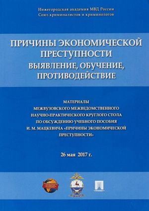 Prichiny ekonomicheskoj prestupnosti. Vyjavlenie, obuchenie, protivodejstvie