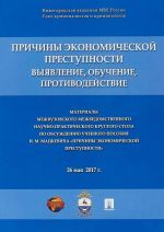 Prichiny ekonomicheskoj prestupnosti. Vyjavlenie, obuchenie, protivodejstvie