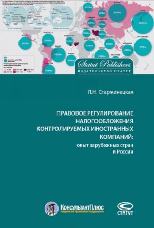 Pravovoe regulirovanie nalogooblozhenija kontroliruemykh inostrannykh kompanij. Opyt zarubezhnykh stran i Rossii