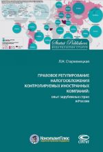 Правовое регулирование налогообложения контролируемых иностранных компаний. Опыт зарубежных стран и России