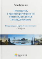 Putevoditel v pravovom regulirovanii personalnykh dannykh Lotara Determanna. Mezhdunarodnyj korporativnyj komplaens