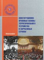 Конституционно-правовые основы территориального устройства в зарубежных странах