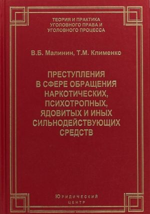 Prestuplenija v sfere obraschenija narkoticheskikh, psikhotropnykh, jadovitykh i inykh silnodejstvujuschikh sredst