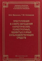 Преступления в сфере обращения наркотических, психотропных, ядовитых и иных сильнодействующих средст