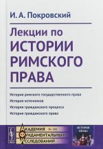 Лекции по истории римского права