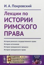 Лекции по истории римского права