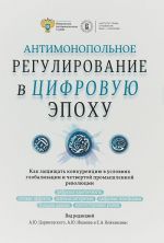 Антимонопольное регулирование в цифровую эпоху