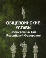 Общевоинские уставы Вооруженных Сил Российской Федерации