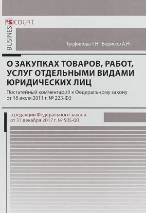 Комментарий к Федеральному Закону "О закупках товаров, работ, услуг отдельными видами юридических лиц"