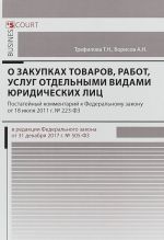 Kommentarij k Federalnomu Zakonu "O zakupkakh tovarov, rabot, uslug otdelnymi vidami juridicheskikh lits"