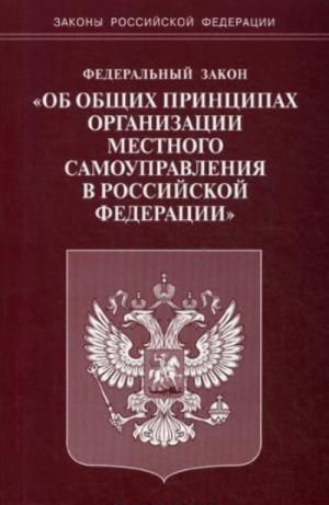 Federalnyj zakon "Ob obschikh printsipakh organizatsii mestnogo samoupravlenija v Rossijskoj Federatsii"