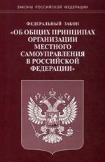 Federalnyj zakon "Ob obschikh printsipakh organizatsii mestnogo samoupravlenija v Rossijskoj Federatsii"