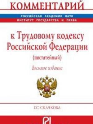 Комментарий к Трудовому кодексу Российской Федерации (постатейный)