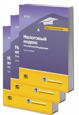 Налоговый кодекс Российской Федерации. В 2 частях. По состоянию на 1 марта 2018 года (комплект из 3 книг)