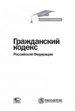 Grazhdanskij kodeks Rossijskoj Federatsii. Po sostojaniju na 1 marta 2018 goda