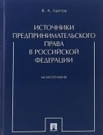 Источники предпринимательского права в РФ