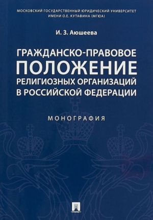 Grazhdansko-pravovoe polozhenie religioznykh organizatsij v Rossijskoj Federatsii