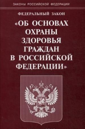 Federalnyj zakon "Ob osnovakh okhrany zdorovja grazhdan v Rossijskoj Federatsii"