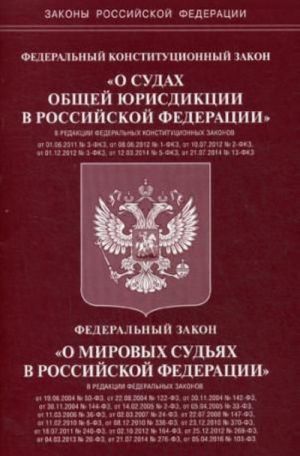 Federalnyj konstitutsionnyj zakon "O sudakh obschej jurisdiktsii v Rossijskoj Federatsii", Federalnyj zakon "O mirovykh sudjakh v Rossijskoj Federatsii"