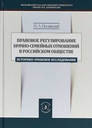 Pravovoe regulirovanie brachno-semejnykh otnoshenij v rossijskom obschestve. Istoriko-pravovoe issledovanie