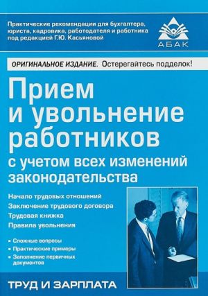 Прием и увольнение работников с учетом всех изменений законодательства