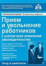 Priem i uvolnenie rabotnikov s uchetom vsekh izmenenij zakonodatelstva