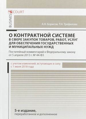 Kommentarij k Federalnomu zakonu "O kontraktnoj sisteme v sfere zakupok tovarov, rabot, uslug dlja obespechenija gosudarstvennykh i munitsipalnykh nuzhd"