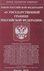 Закон Российской Федерации "О государственной границе Российской Федерации"