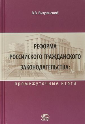 Reforma grazhdanskogo zakonodatelstva. Promezhutochnye itogi