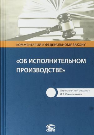 Kommentarij k Federalnomu Zakonu "Ob ispolnitelnom proizvodstve"